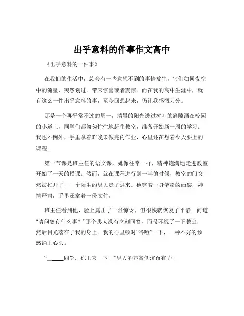 出乎意料的件事作文高中