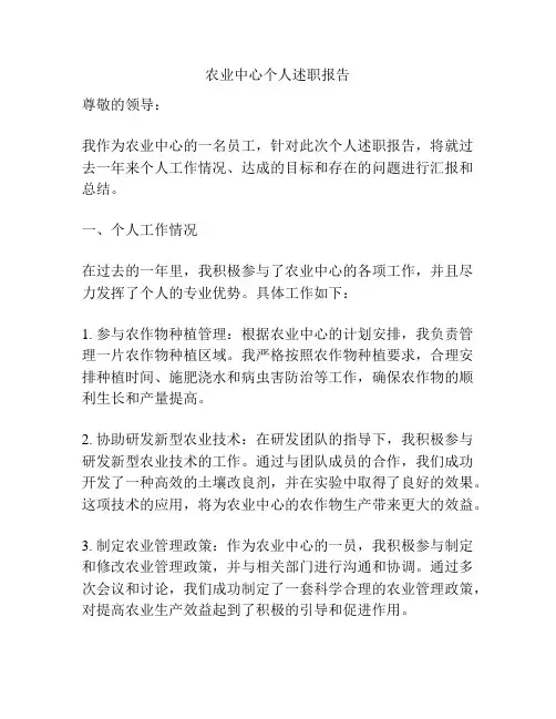 农业中心个人述职报告