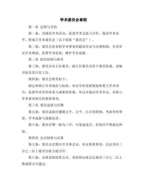 学术委员会章程