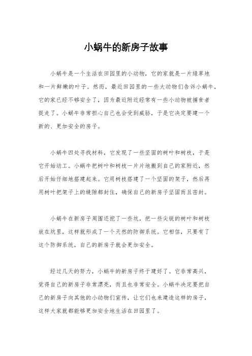 小蜗牛的新房子故事
