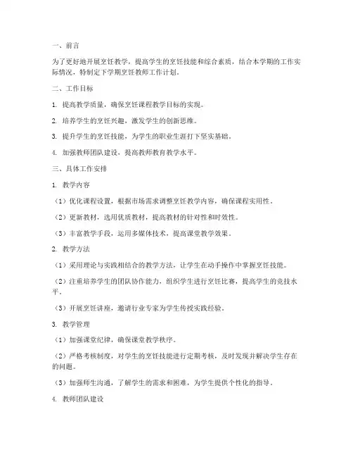 烹饪教师下学期工作计划