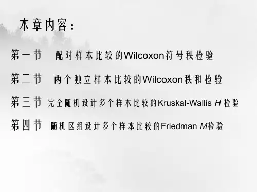 第10章基于秩次的非参数检验教案