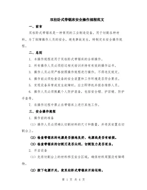 双柱卧式带锯床安全操作规程范文