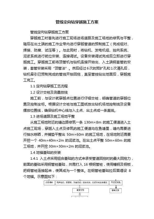 管线定向钻穿越施工方案