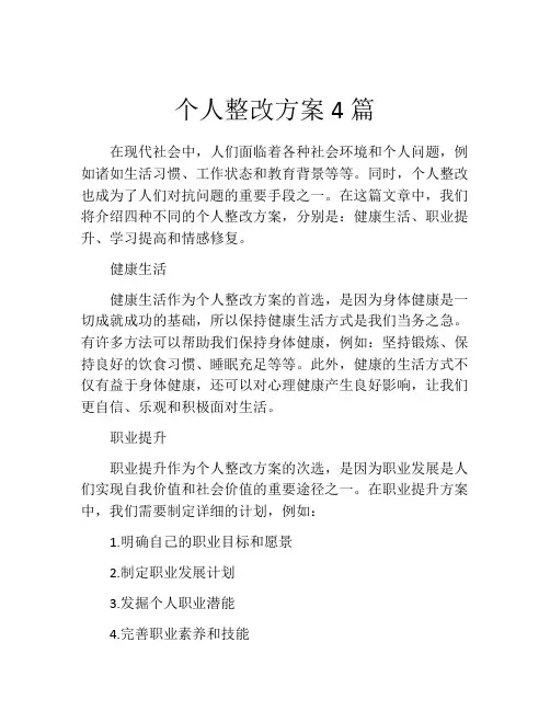 个人整改方案4篇