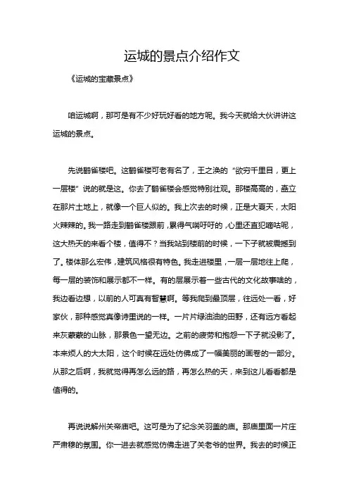 运城的景点介绍作文
