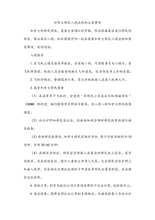 加拿大移民入境流程和注意事项