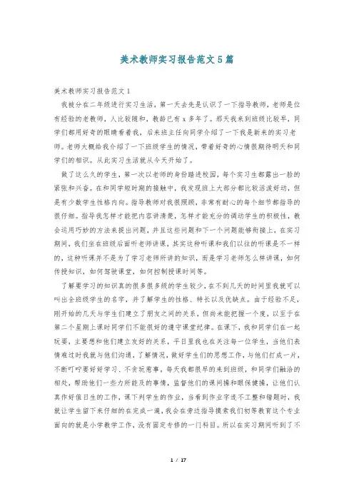 美术教师实习报告范文5篇