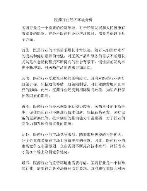 医药行业经济环境分析