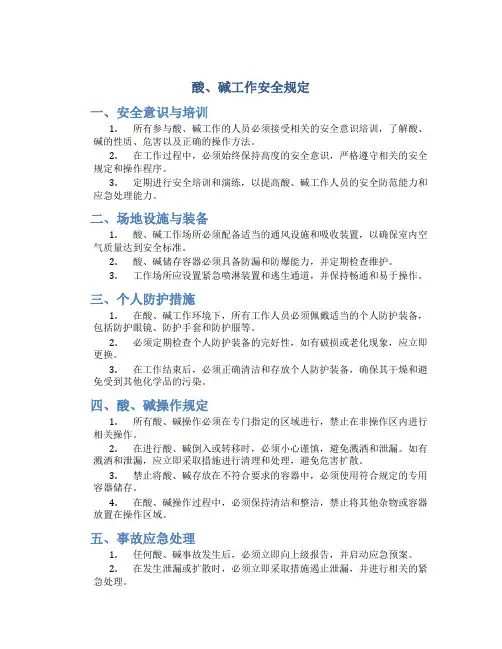 酸、碱工作安全规定