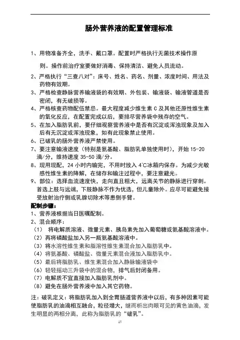 肠外营养液的配置标准