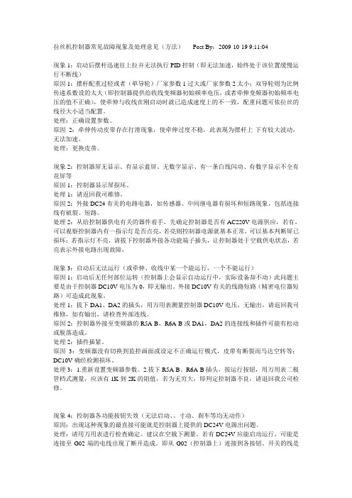 拉丝机控制器常见故障现象及处理意见(方法)