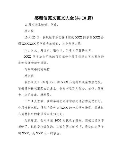 感谢信范文范文大全(共10篇)