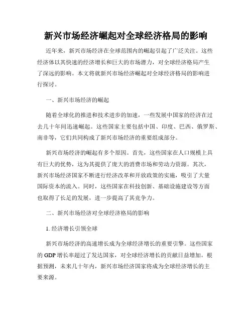 新兴市场经济崛起对全球经济格局的影响