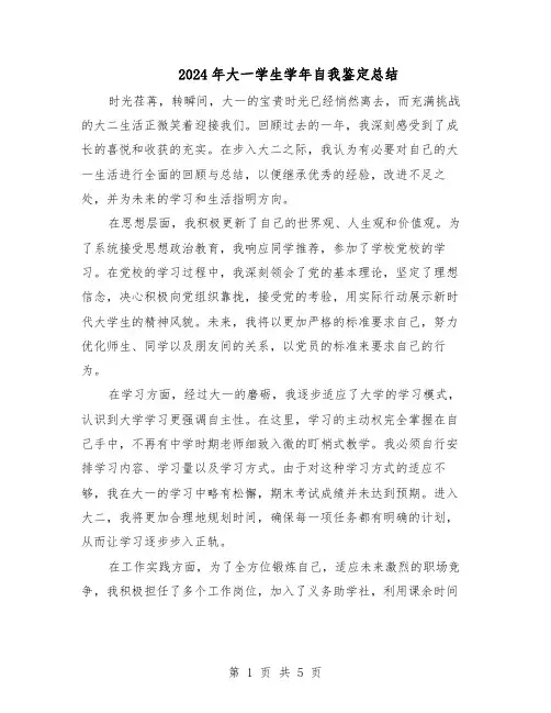 2024年大一学生学年自我鉴定总结（四篇）