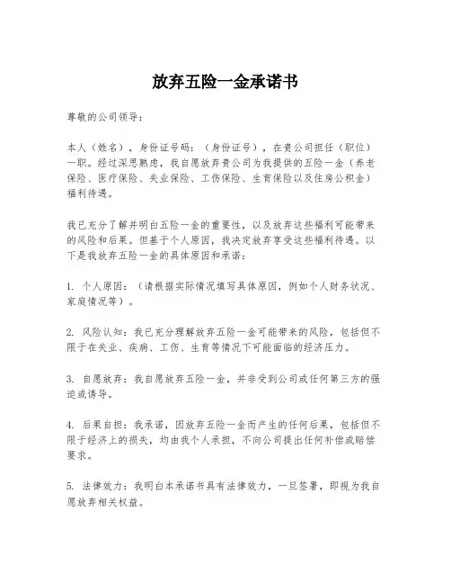 放弃五险一金承诺书