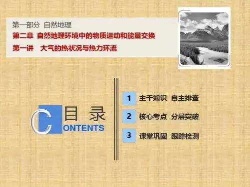 高考地理一轮复习 第一部分 自然地理 第二章 自然地理环境中的物质运动和能量交换 第一讲 大气的热状况与热