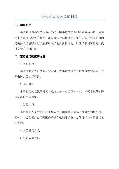 学校来客来访登记制度