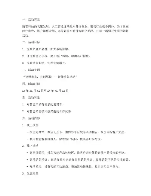 智能销售活动策划方案模板