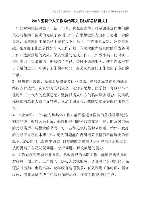 2018医院个人工作总结范文【独家总结范文】