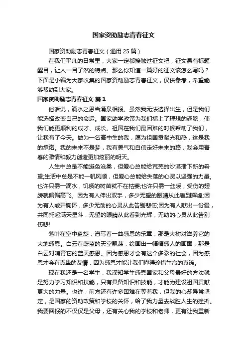 国家资助励志青春征文（通用25篇）