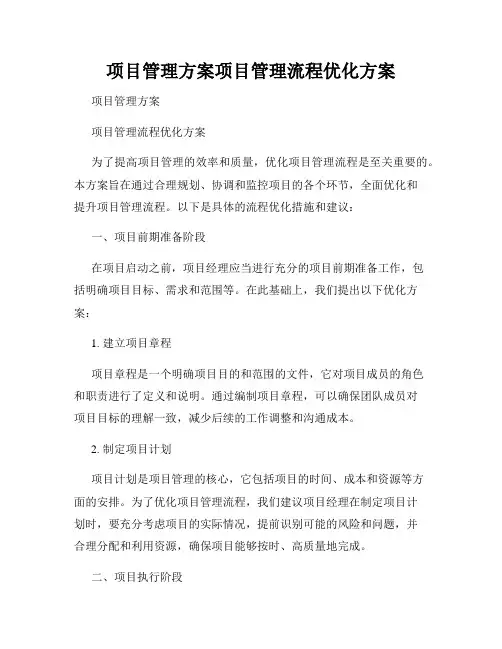 项目管理方案项目管理流程优化方案