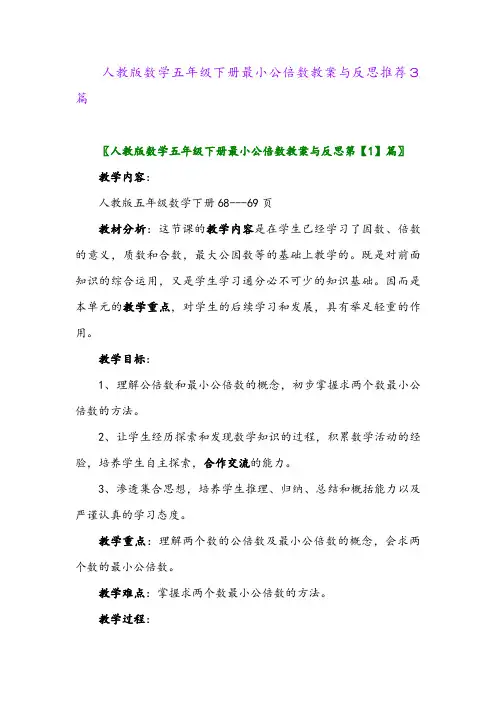 2024年人教版数学五年级下册最小公倍数教案与反思推荐3篇