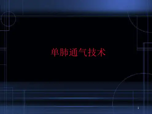 (医学课件)单肺通气技术ppt课件