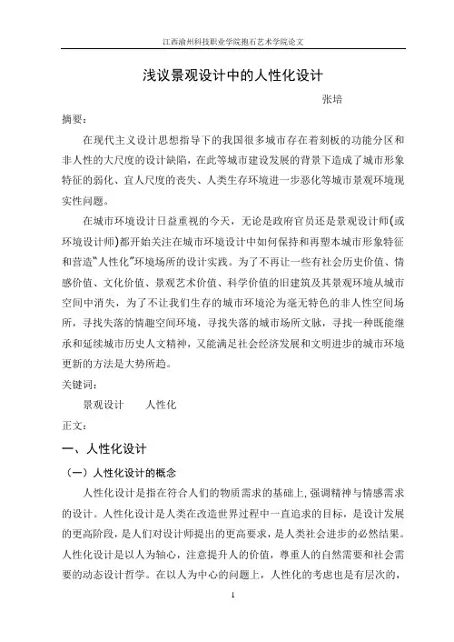 浅议景观设计中的人性化设计