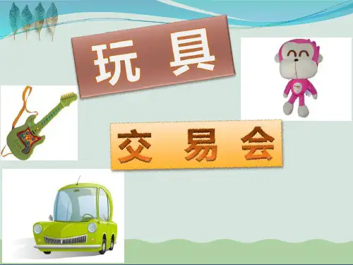 《玩具交易会》PPT课件
