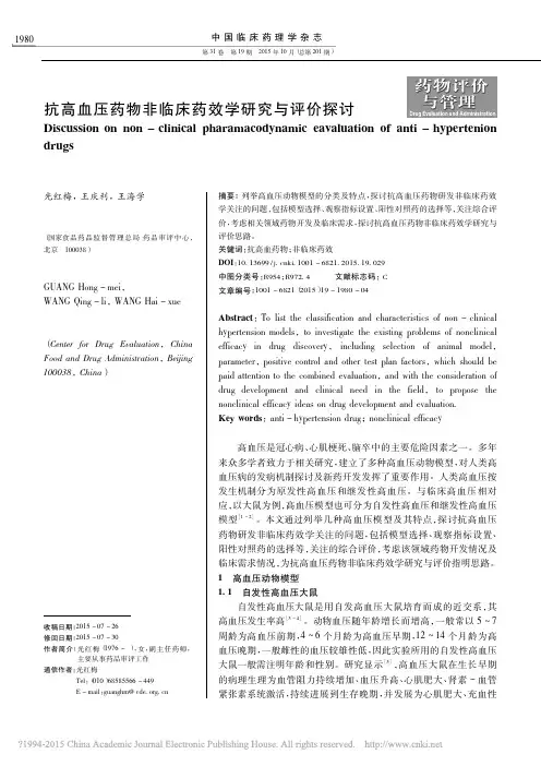 高血压病的药物治疗新进展侯鹏(1)