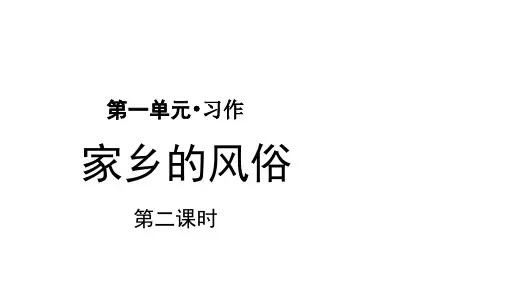 《习作家乡的风俗》ppt课件优秀版