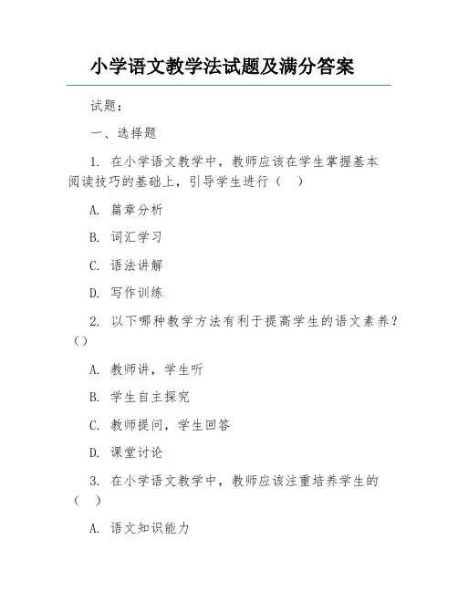 小学语文教学法试题及满分答案