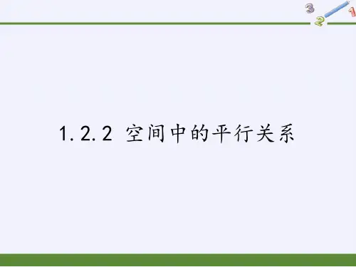 高中数学必修二课件-1.2.2 空间中的平行关系11-人教B版