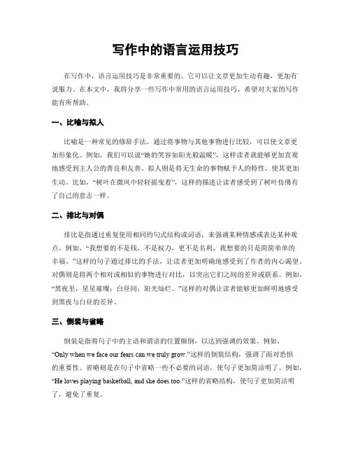 写作中的语言运用技巧