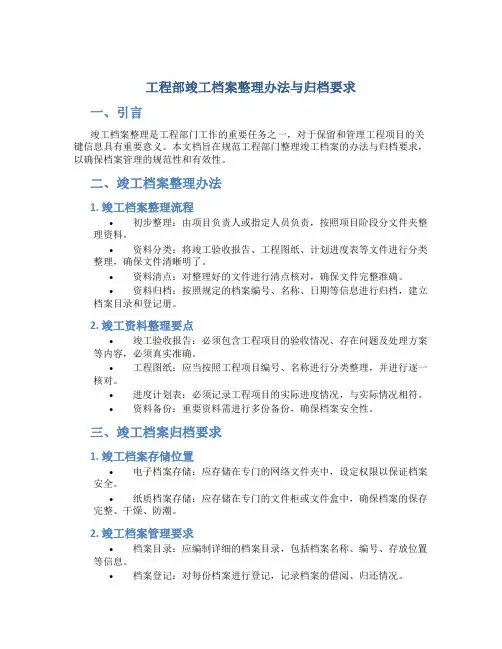 工程部竣工档案整理办法与归档要求