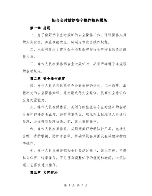 铝合金时效炉安全操作规程模版