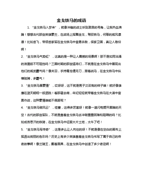 金戈铁马的成语