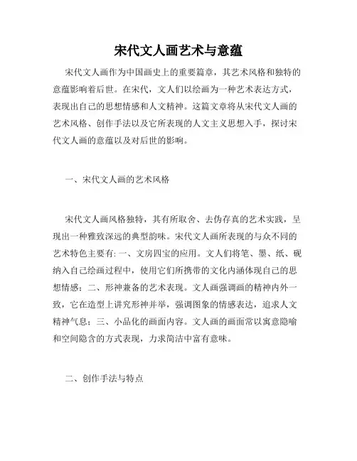宋代文人画艺术与意蕴