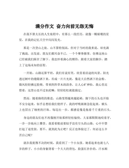 满分作文  奋力向前无怨无悔