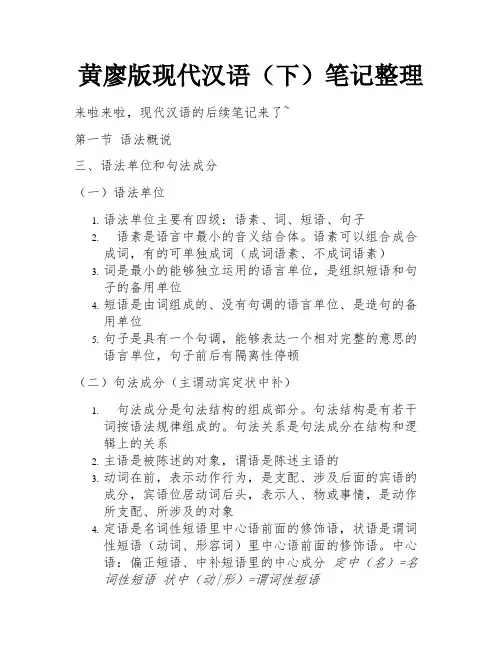 黄廖版现代汉语(下)笔记整理 
