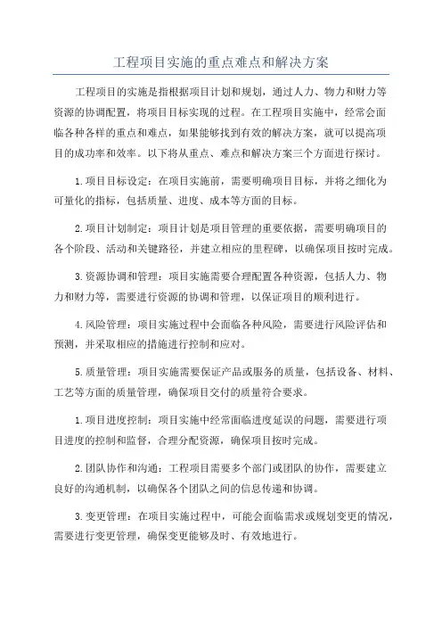 工程项目实施的重点难点和解决方案