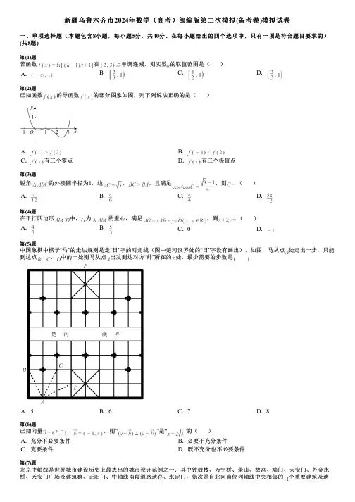 新疆乌鲁木齐市2024年数学(高考)部编版第二次模拟(备考卷)模拟试卷