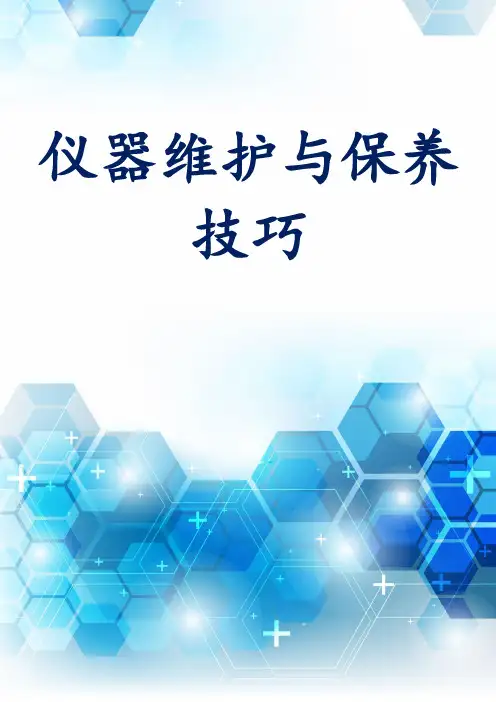 仪器维护与保养技巧