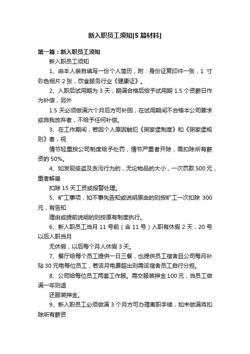 新入职员工须知[5篇材料]