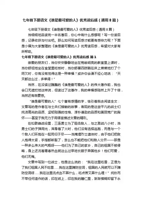 七年级下册语文《谁是最可爱的人》优秀读后感（通用8篇）