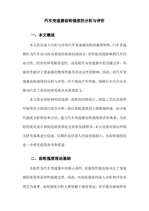 汽车变速器齿轮强度的分析与评价