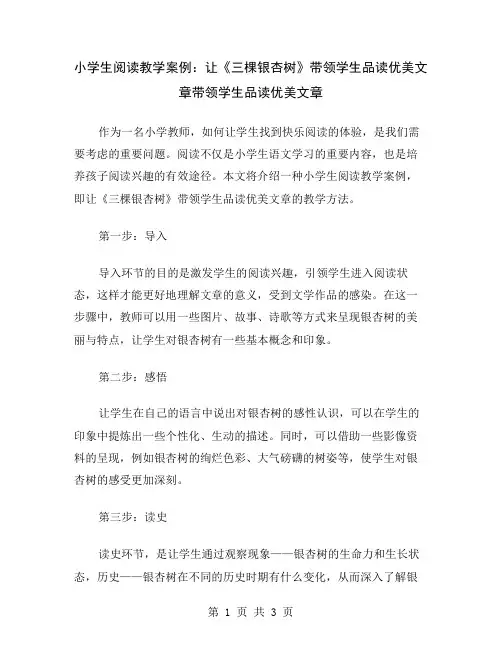 小学生阅读教学案例：让《三棵银杏树》带领学生品读优美文章