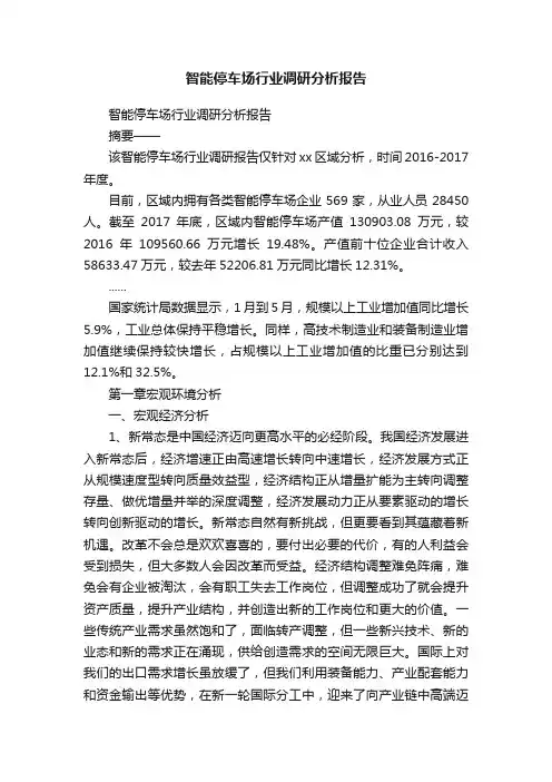 智能停车场行业调研分析报告