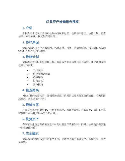 灯具停产检修报告模板